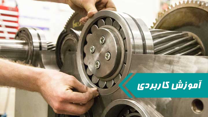 آموزش کاربردی