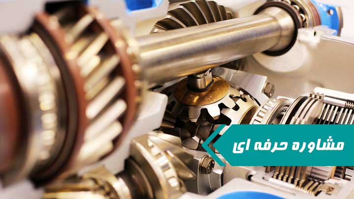 مشاوره حرفه ای